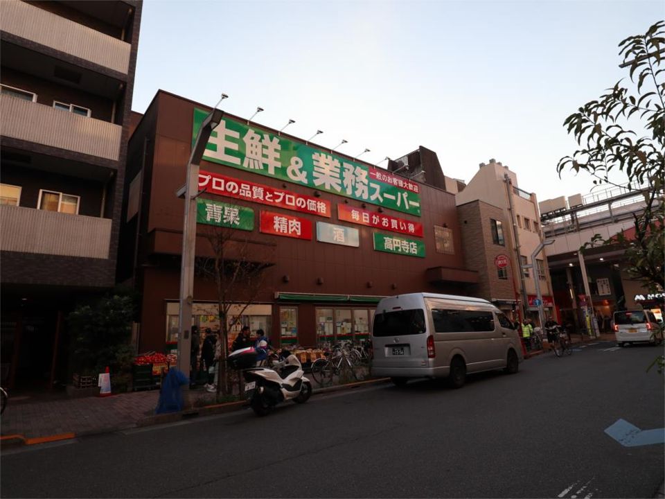 近くの業務スーパー 高円寺店まで820m（徒歩11分）