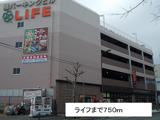 近くのライフまで750m(徒歩10分)