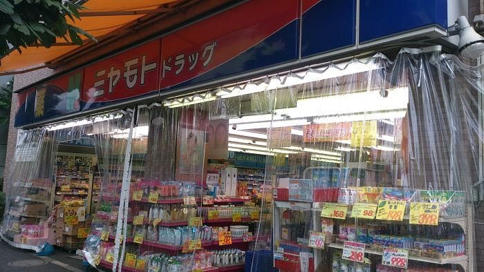 近くのミヤモトドラッグ平和台店まで296m（徒歩4分）