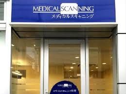 近くのメディカルスキャニング 用賀まで562m（徒歩8分）
