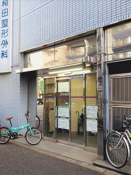近くの西早稲田整形外科まで106m（徒歩2分）