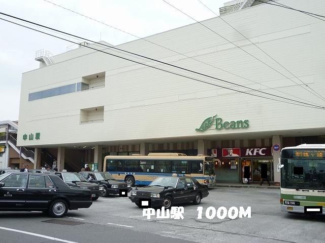 近くの中山駅まで1,000m（徒歩13分）