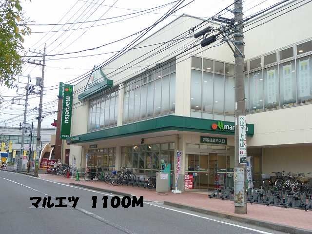 近くのマルエツまで1,100m（徒歩14分）