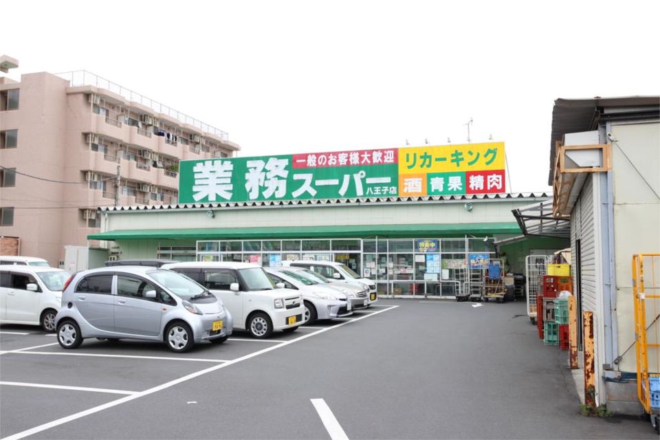 近くの業務スーパー 八王子店まで1,881m（徒歩24分）