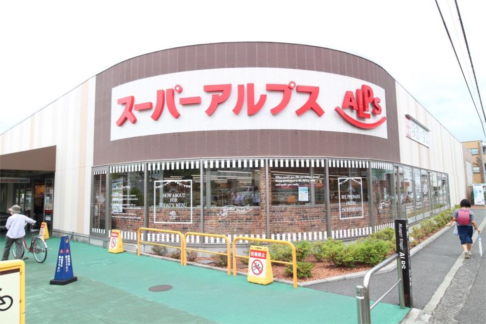 近くのスーパーアルプス 南平店まで1,881m（徒歩24分）