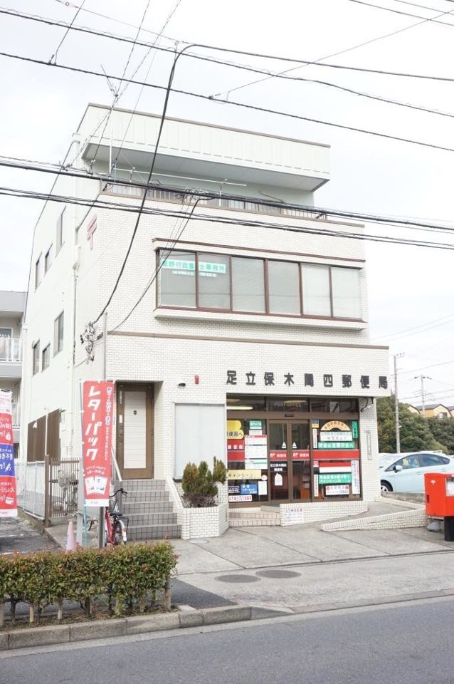 近くの足立保木間四郵便局まで400m（徒歩5分）