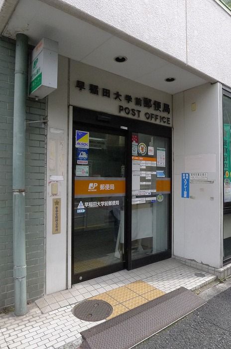 近くの早稲田大学前郵便局まで332m（徒歩5分）
