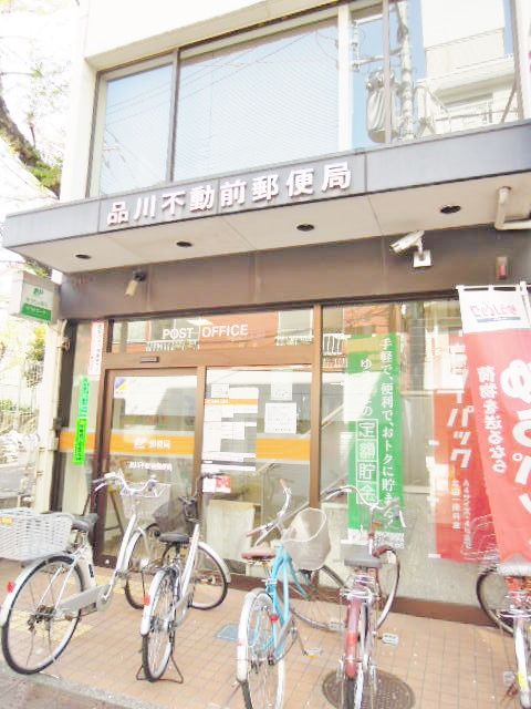 近くの品川不動前郵便局まで813m（徒歩11分）