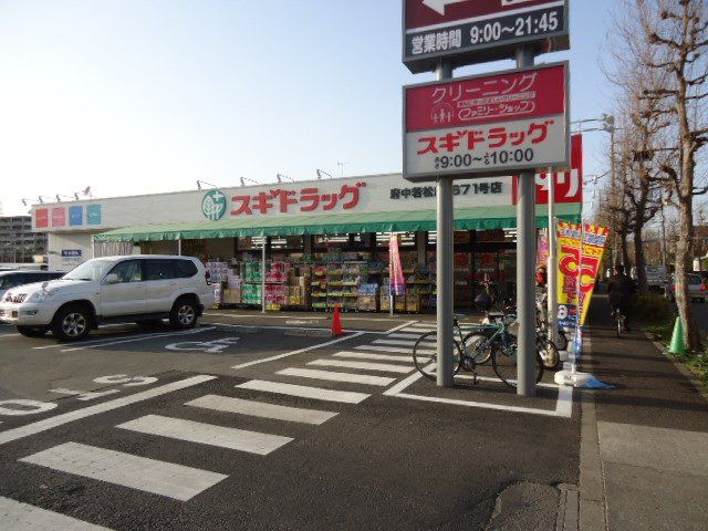 近くのスギドラッグ府中若松店まで193m（徒歩3分）