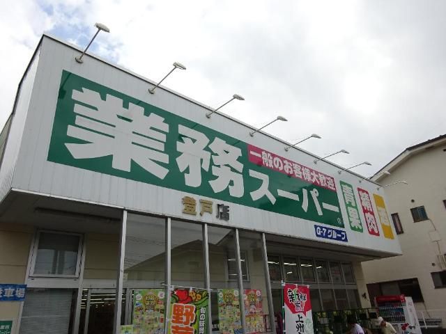 近くの業務スーパー登戸店まで247m（徒歩4分）