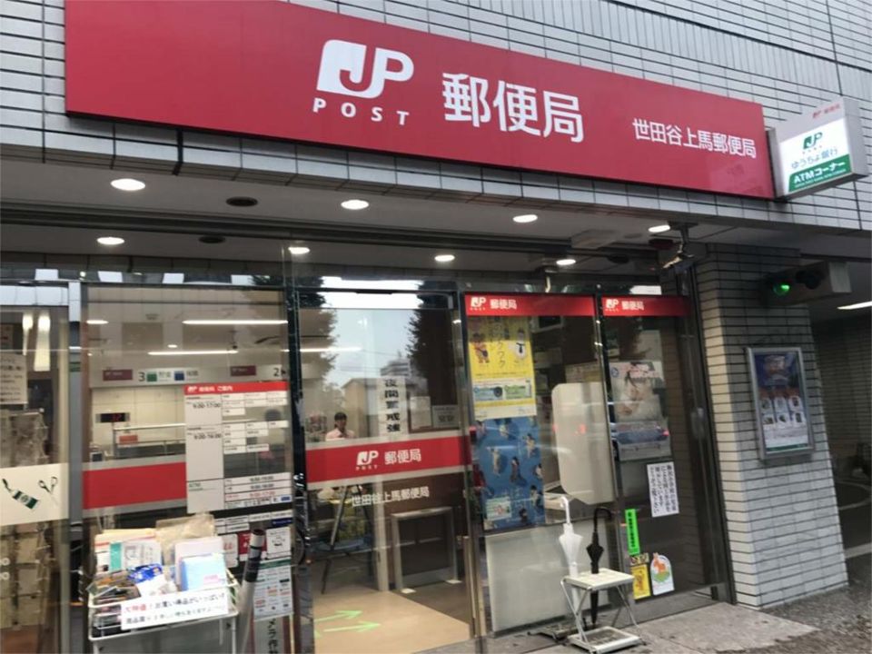 近くの世田谷上馬郵便局まで58m（徒歩1分）