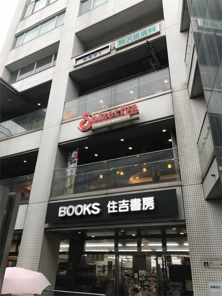 近くのサイゼリヤ 駒沢大学駅東口店まで254m（徒歩4分）
