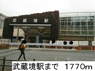 近くの武蔵境駅北口まで1,770m（徒歩23分）