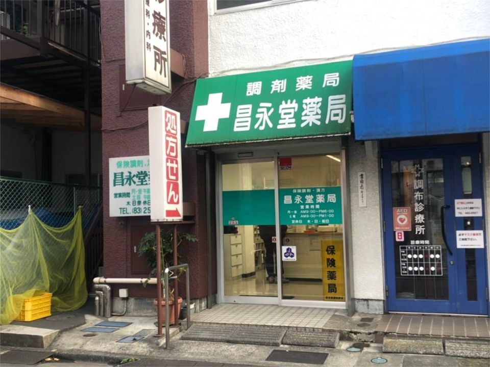 近くの昌永堂薬局まで79m（徒歩1分）