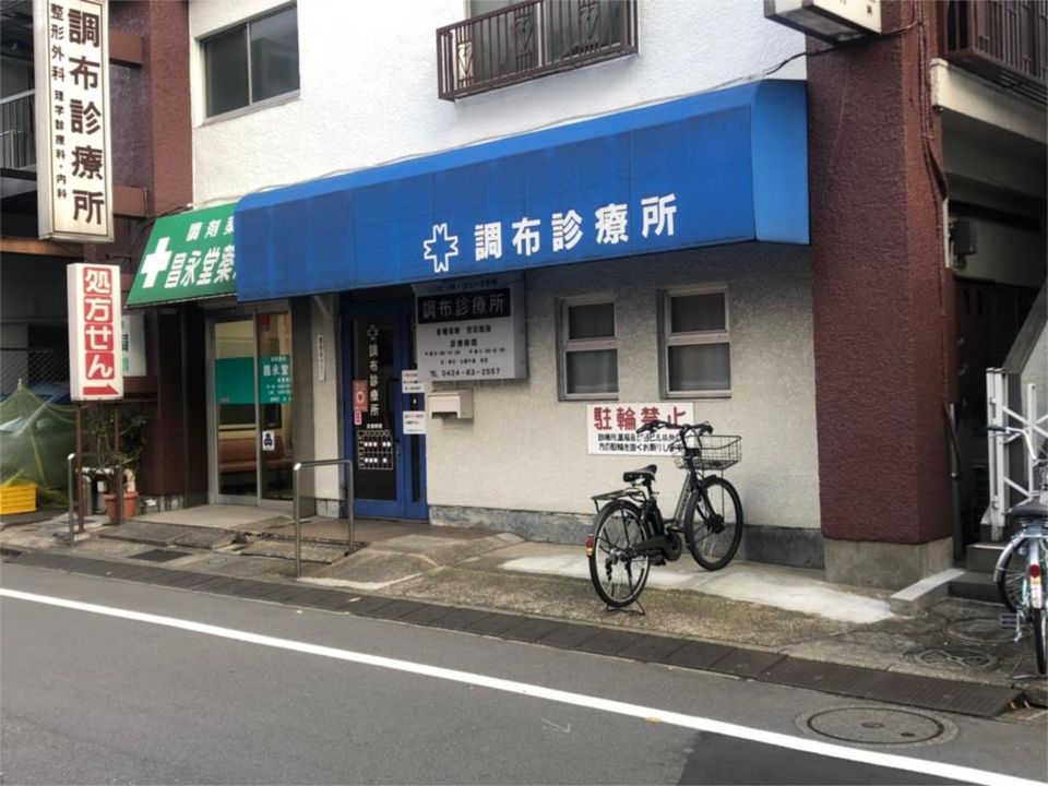 近くの調布診療所まで79m（徒歩1分）