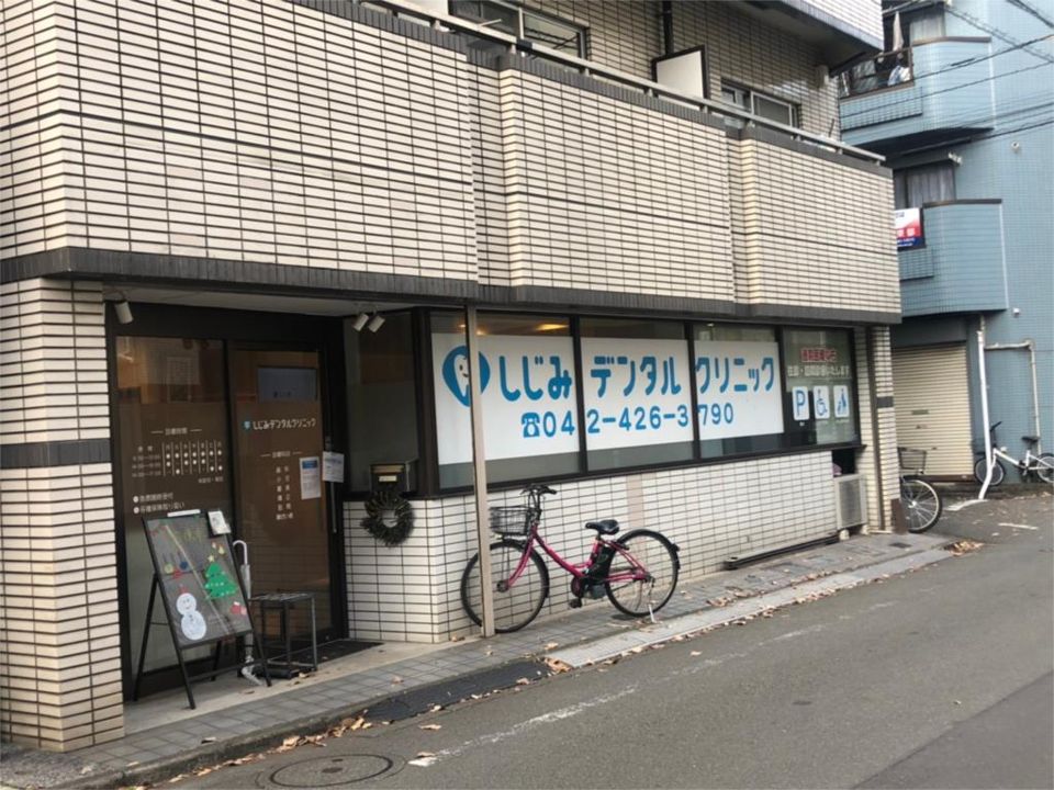 近くのしじみデンタルクリニックまで43m（徒歩1分）
