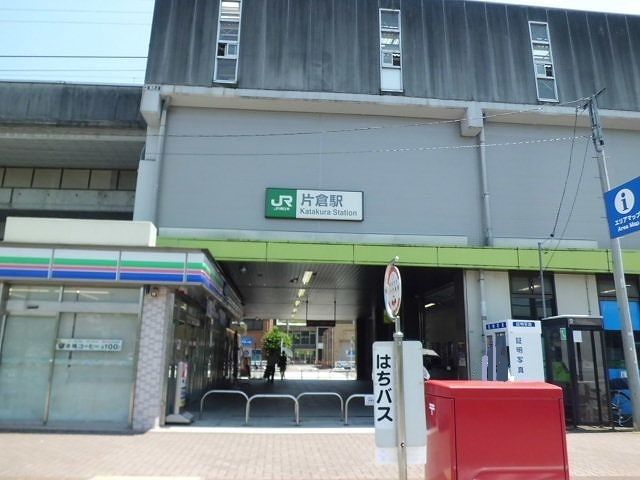 近くの片倉駅まで750m（徒歩10分）