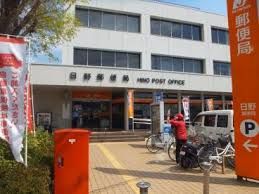 近くの日野郵便局まで767m（徒歩10分）