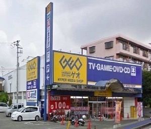近くのゲオまで550m（徒歩7分）