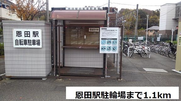 近くの恩田駅駐輪場まで1,100m（徒歩14分）