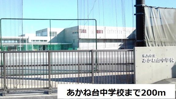 近くのあかね台中学校まで200mまで200m（徒歩3分）