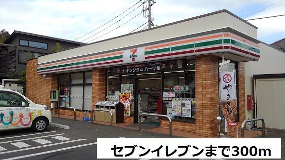 近くのセブンイレブンまで300m（徒歩4分）
