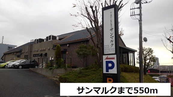 近くのサンマルクまで550m（徒歩7分）