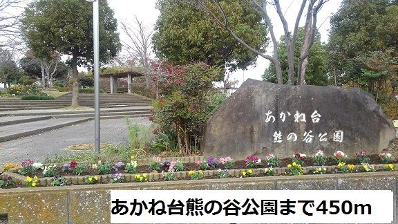 近くのあかね台熊の谷公園まで450m（徒歩6分）