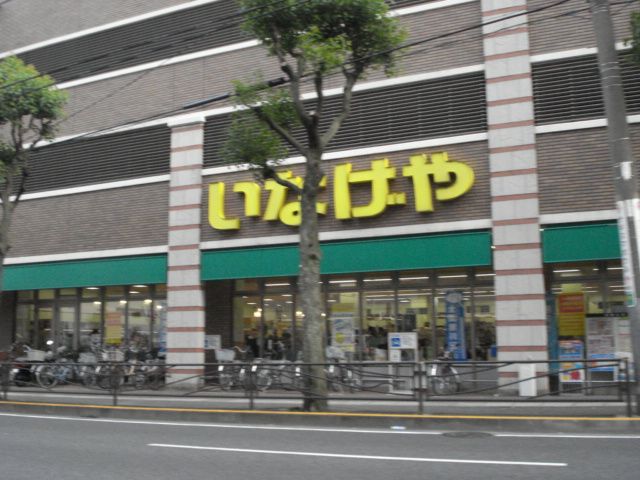 近くのいなげや（スーパー）まで742m（徒歩10分）