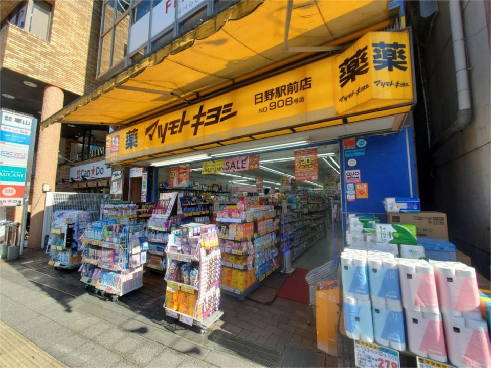近くのマツモトキヨシ 日野駅前店まで519m（徒歩7分）