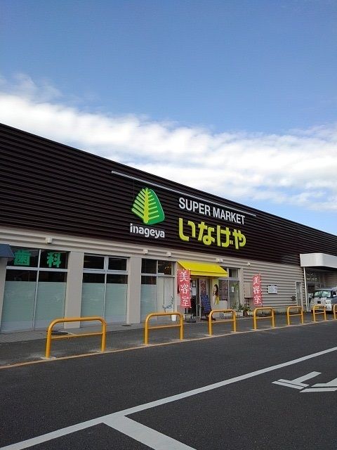 近くのいなげやあきる野新草花店まで550m(徒歩7分)