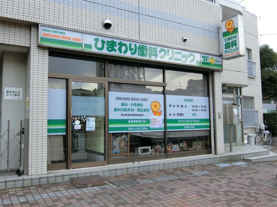 近くのひまわり歯科クリニックまで253m（徒歩4分）