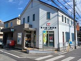 近くの東小岩一郵便局まで280m（徒歩4分）