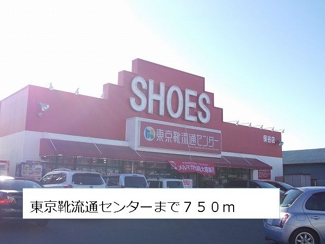 近くの東京靴流通センターまで750m（徒歩10分）
