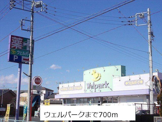 近くのウェルパークまで700m（徒歩9分）