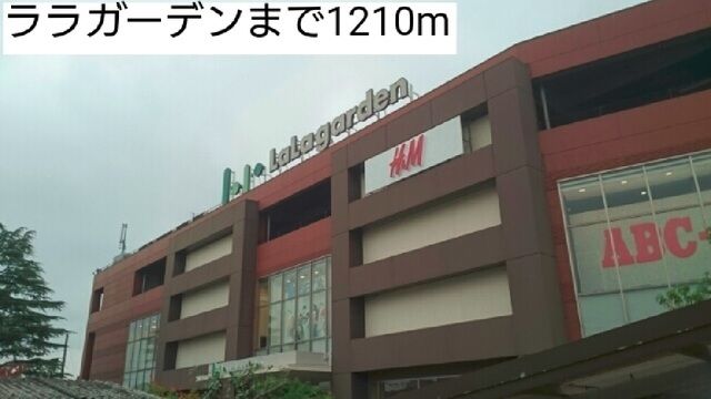 近くのララガーデンまで1,210m(徒歩16分)