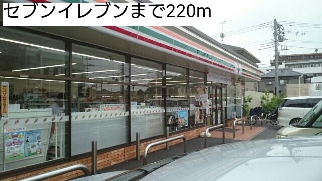 近くのセブンイレブンまで220m(徒歩3分)
