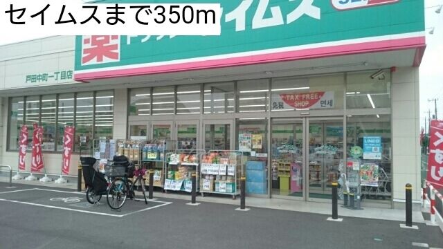近くのセイムスまで350m(徒歩5分)