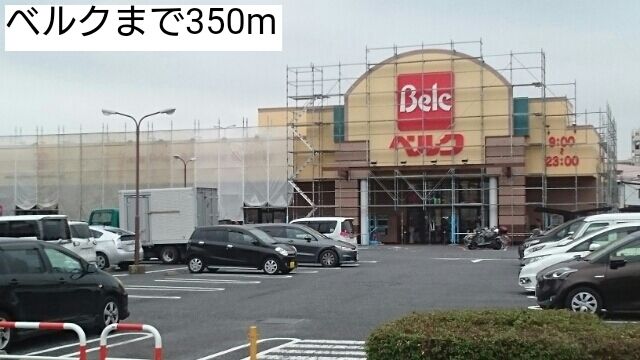 近くのベルクまで350m(徒歩5分)