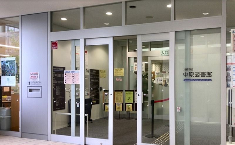 近くの川崎市立中原図書館まで1,451m(徒歩19分)