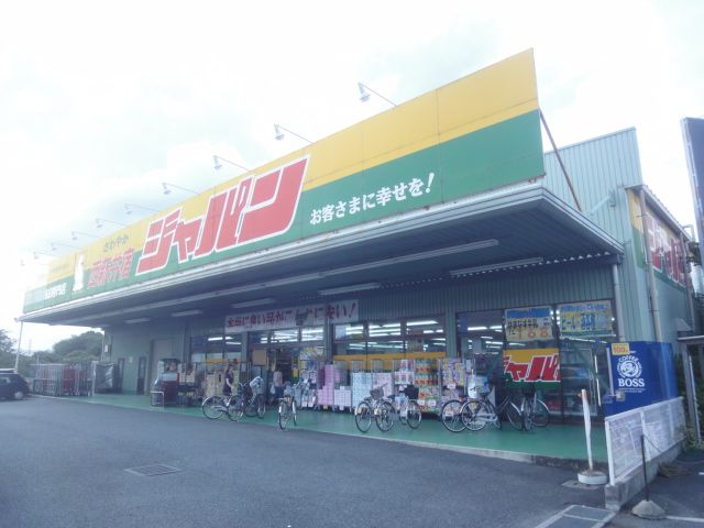 近くのジャパン川口西新井宿店まで410m（徒歩6分）