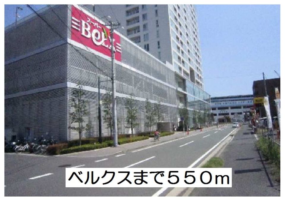 近くのベルクスまで550m（徒歩7分）