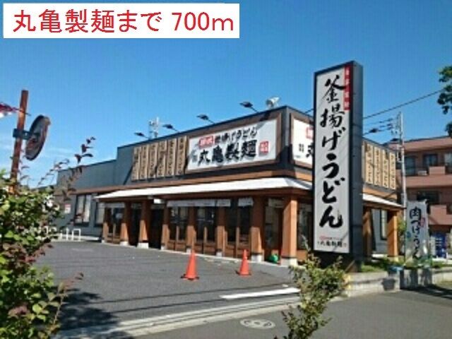 近くの丸亀製麺まで700m（徒歩9分）