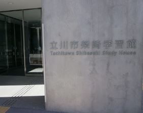 近くの立川市 柴崎学習館まで839m（徒歩11分）