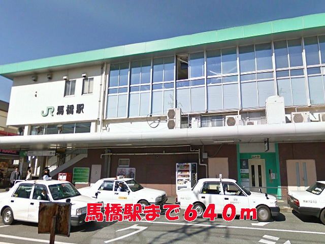 近くの馬橋駅まで640m（徒歩8分）