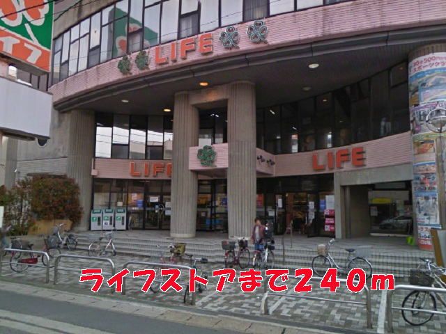 近くのライフストアまで240m（徒歩3分）