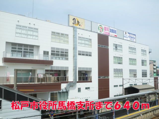 近くの松戸市役所馬橋支所まで640m（徒歩8分）