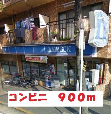 近くのローソンまで900m（徒歩12分）
