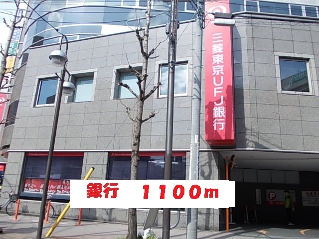 近くの三菱東京UFJ銀行まで1,100m（徒歩14分）