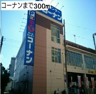 近くのコーナンまで300m（徒歩4分）